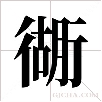 衚字组词