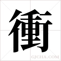 衝字组词