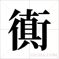衠字组词