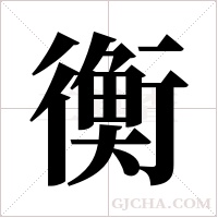 衡字组词