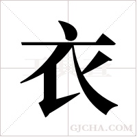 衣字组词