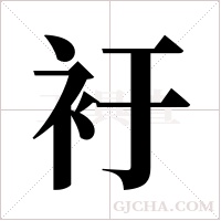 衧字组词