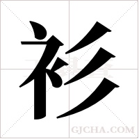 衫字组词