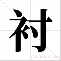 衬字组词