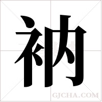 衲字组词