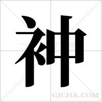 衶字组词