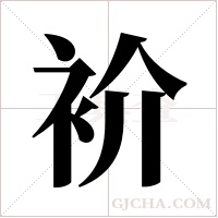 衸字组词