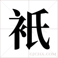 衹字组词