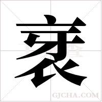 衺字组词