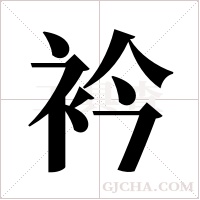 衿字组词