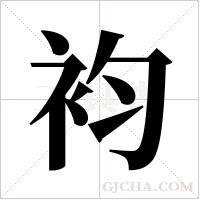 袀字组词