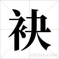 袂字组词