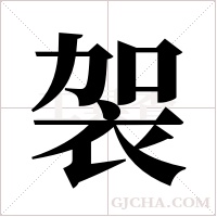 袈字组词