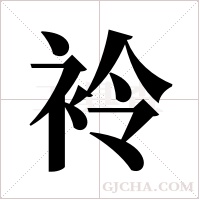 袊字组词