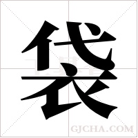 袋字组词