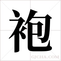 袍字组词