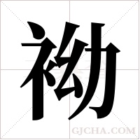 袎字组词