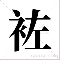 袏字组词