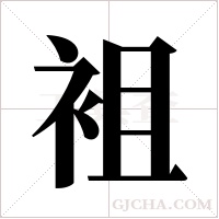 袓字组词