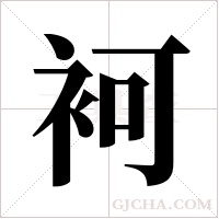 袔字组词