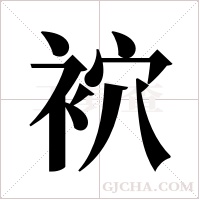 袕字组词