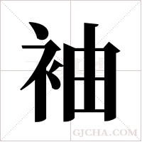 袖字组词