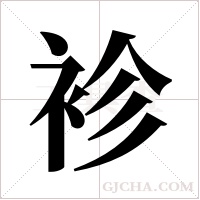 袗字组词