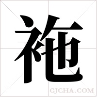 袘字组词