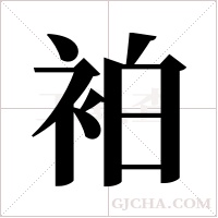 袙字组词