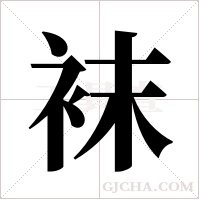 袜字组词