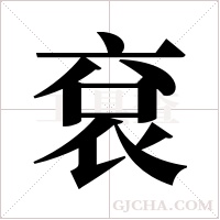 袞字组词