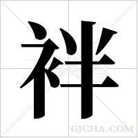 袢字组词