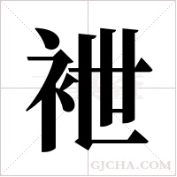 袣字组词