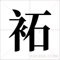 袥字组词