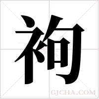 袧字组词