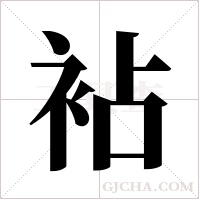 袩字组词