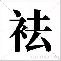 袪字组词