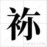 袮字组词