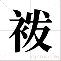 袯字组词