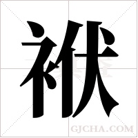 袱字组词