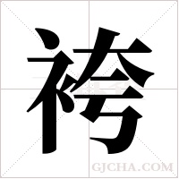 袴字组词