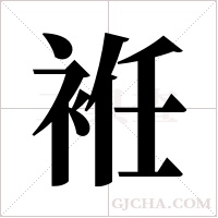 袵字组词