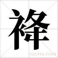 袶字组词