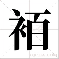 袹字组词