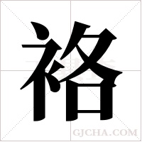袼字组词