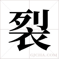 裂字组词