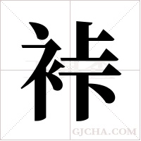 裃字组词