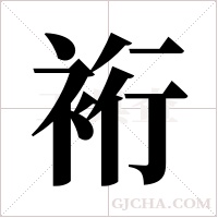 裄字组词