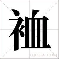 裇字组词