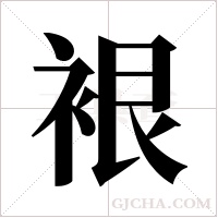 裉字组词